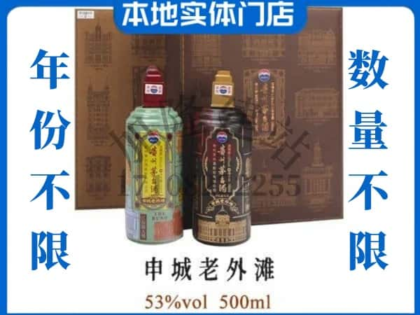 ​金华市义乌回收申城老外滩茅台酒空瓶子