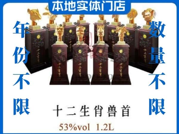 ​金华市义乌回收十二生肖兽首茅台酒空瓶子