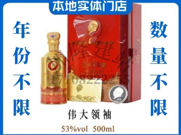 ​金华市义乌回收伟大领袖茅台酒空瓶子